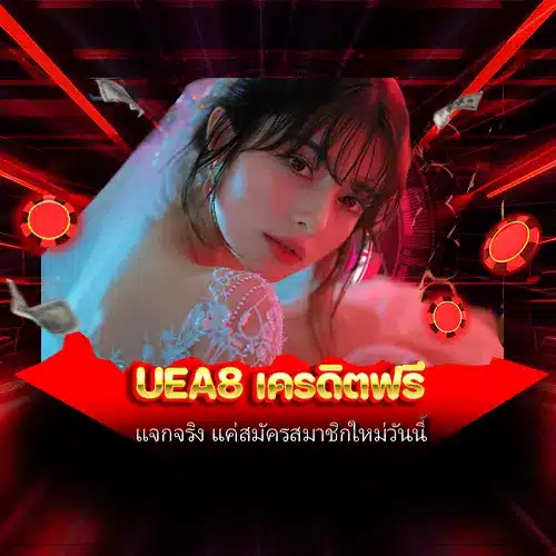 UEA8 เครดิตฟรี