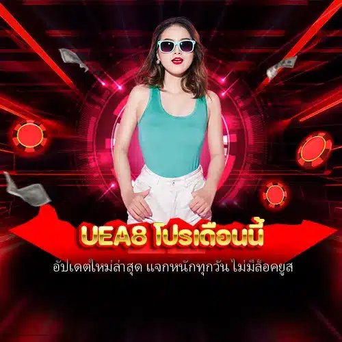 UEA8 โปรเดือนนี้