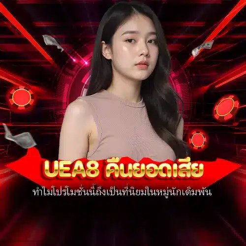 uea8 คืนยอดเสีย