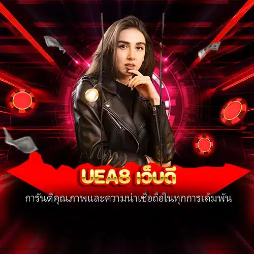 uea8 เว็บดี