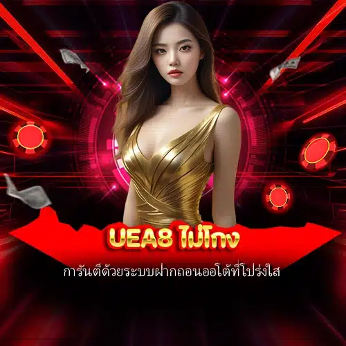 uea8 ไม่โกง