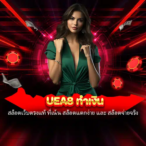 uea8 ทำเงิน