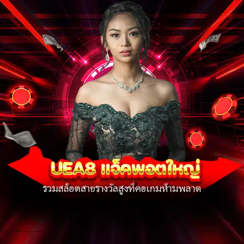 uea8 แจ็คพอตใหญ่